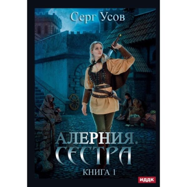 Сестра. Усов Серг