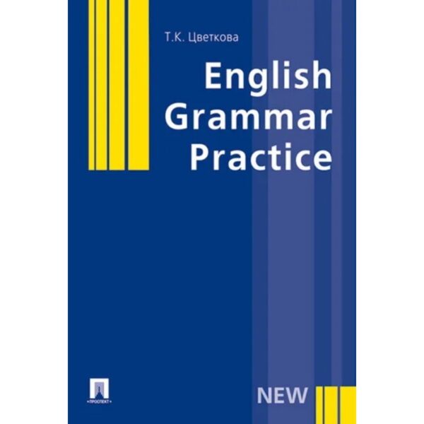 Грамматика английского языка. Упражнения с ключами. Учебное пособие. Цветкова Т.К.