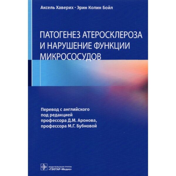 Патогенез атеросклероза и нарушение функции микрососудов. Хаверих Аксель, Бойл Эрин Колин