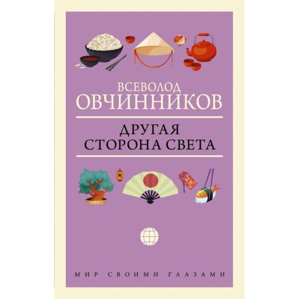 Другая сторона света. Овчинников В.В.