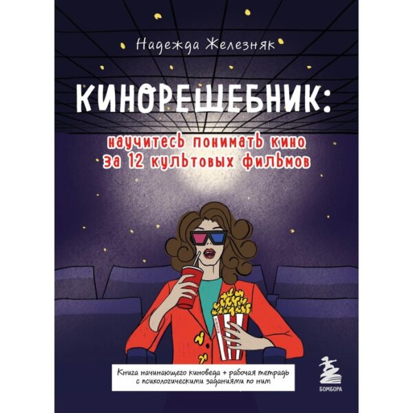 Кинорешебник: научитесь понимать кино за 12 культовых фильмов. Железняк Надежда Евгеньевна