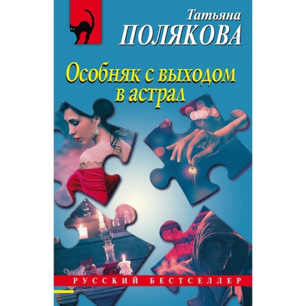 Особняк с выходом в астрал. Полякова Татьяна Викторовна