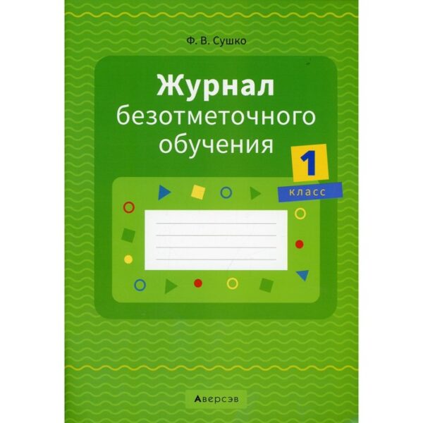 Журнал безотметочного обучения. 1 класс. 2-е издание, пересмотренное. Сушко Ф.В.