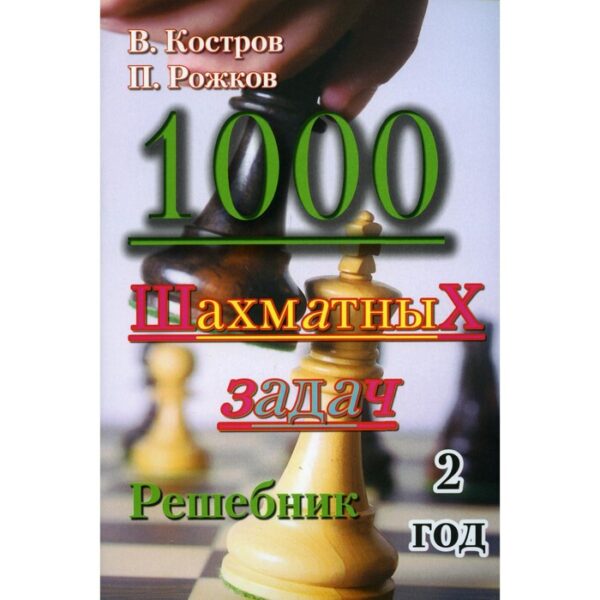 1000 шахматных задач. Костров В.В., Рожков П.П.