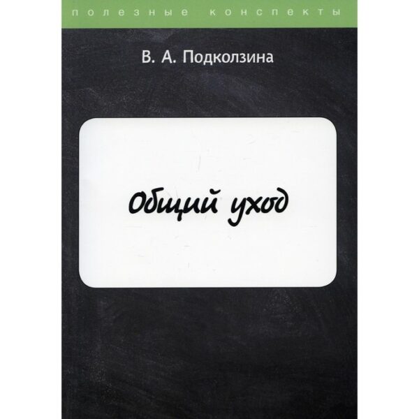 Общий уход. Подколзина Вера Александровна