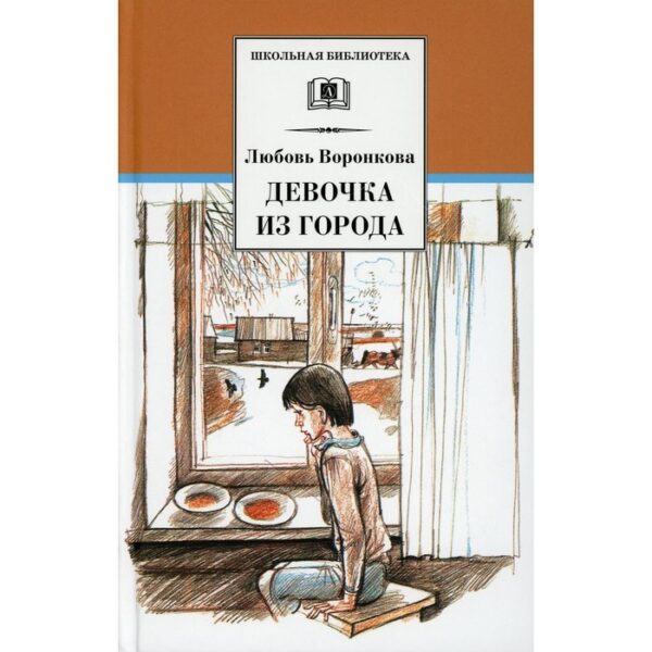 Девочка из города. Гуси-лебеди. Воронкова Л.Ф.