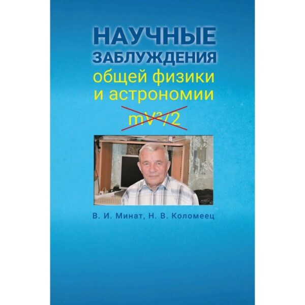 Научные заблуждения общей физики и астрономии. Минат Владимир, Коломеец Наталья