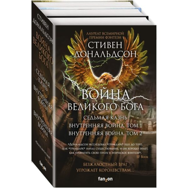 Война Великого Бога (комплект из 3-х книг). Дональдсон С.