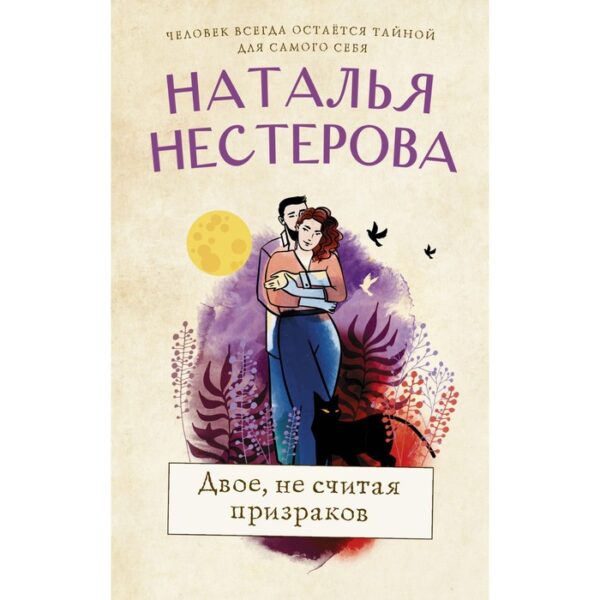 Двое, не считая призраков. Нестерова Наталья