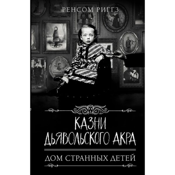 Казни Дьявольского Акра. Риггз Ренсом