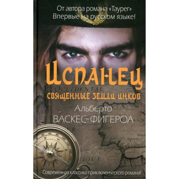 Испанец. Священные земли Инков. Васкес-Фигероа А.