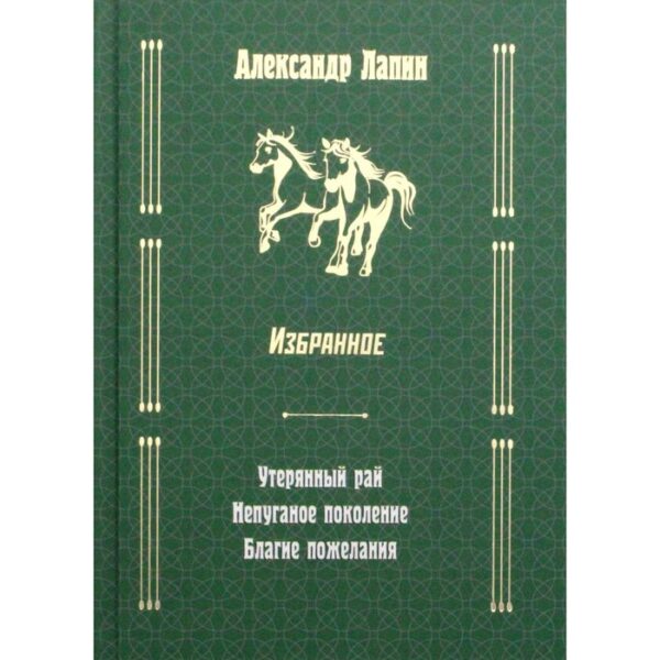 Русский крест: Утерянный рай; Непуганое поколение; Благие пожелания. Лапин Александр Алексеевич