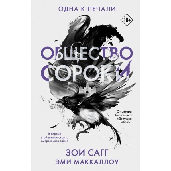 Общество сороки. Одна к печали. Сагг Зои, Маккаллоу Эми