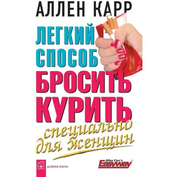 Лёгкий способ бросить курить специально для женщин . Карр А.