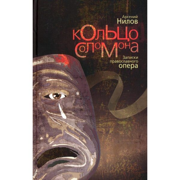 Кольцо Соломона: записки православного опера. Нилов Арсений