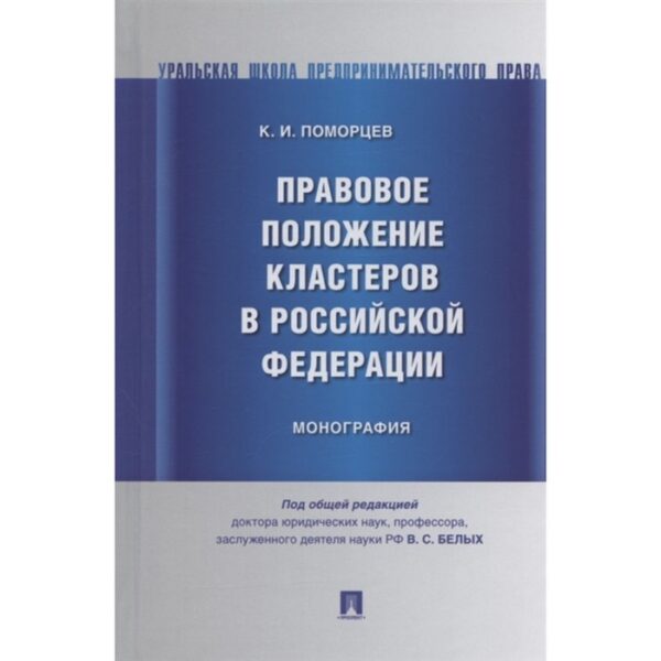 Правовое положение кластеров в Российской Федерации. Монография. Поморцев Константин Игоревич