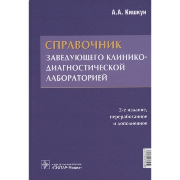 Справочник заведующего клинико-диагностической лаборатории. Кишкун Алексей Алексеевич