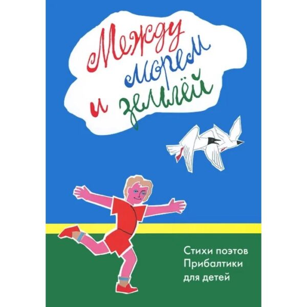 Между морем и землёй. Стихи поэтов Прибалтики для детей. Вайнилайтис Мартинас, Балтвилкс Янис, Тунга