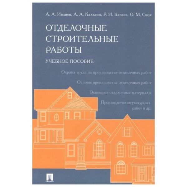 Отделочные строительные работы. Учебное пособие. Ивлиев Анатолий Александрович, Кальгин Александр А.