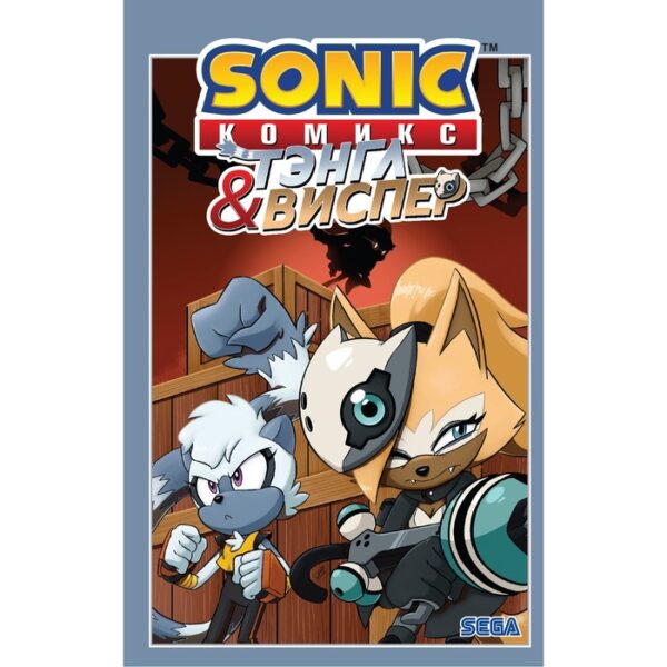 Sonic. Тэнгл и Виспер. Комикс. Флинн И., Геллнер К., Дютрей Д.