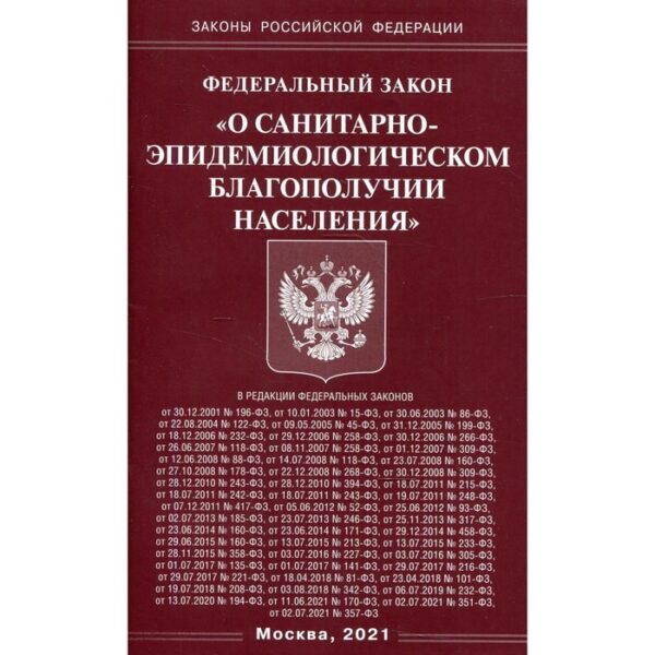 Федеральный закон «О санитарно-эпидемиологическом благополучии населения»