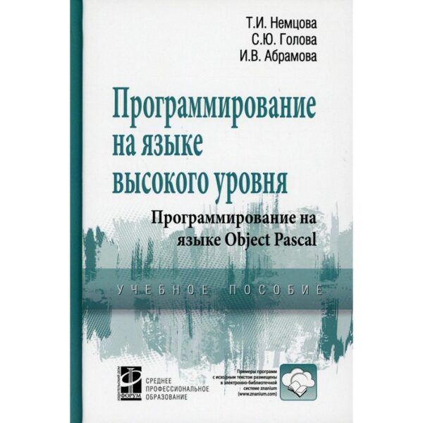 Программирование на языке высокого уровня. Программирование на языке Object Pascal. Немцова Т.И., голова С.Ю., Абрамова И.В.