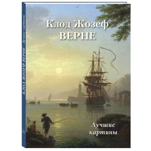 Клод Жозеф Верне. Лучшие картины. Астахов Андрей