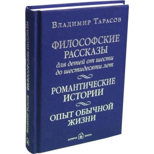 Философские рассказы для детей от шести до шестидесяти лет. Романтические истории. опыт обычной жизни. четвертое издание