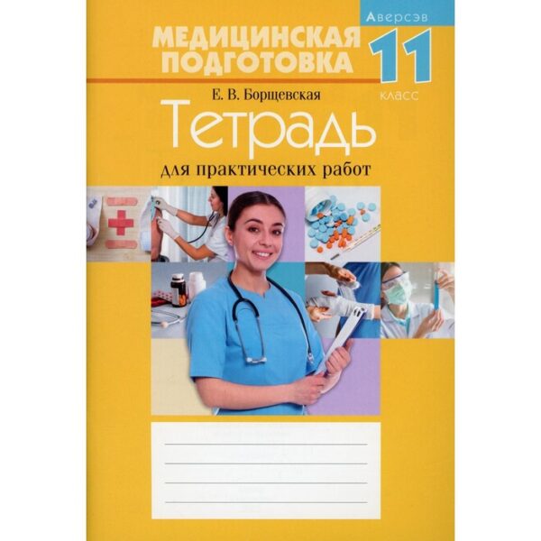 Медицинская подготовка. 11 класс: тетрадь для практических работ. 15-е издание. Борщевская Елена Валерьевна