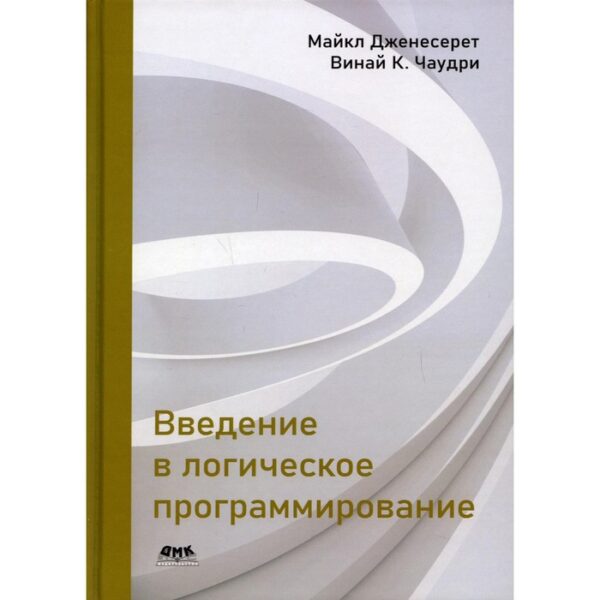 Введение в логическое программирование. Дженесерет Майкл, Чаудри Винай К.