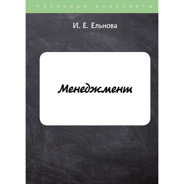 Менеджмент. Ельнова И.Е.