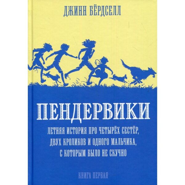 Пендервики. Летняя история про четырех сестер, двух кроликов и одного мальчика, с которым было не скучно. Бердселл Джинн