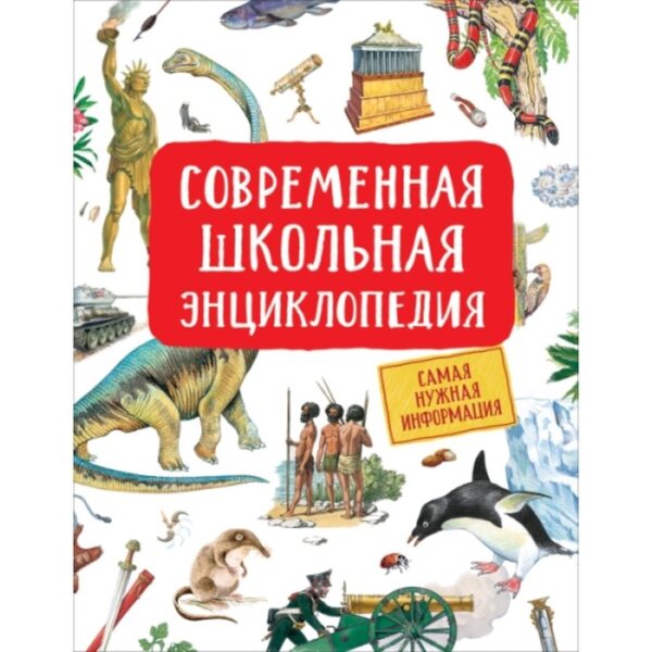 Современная школьная энциклопедия. Гальцева С.Н.