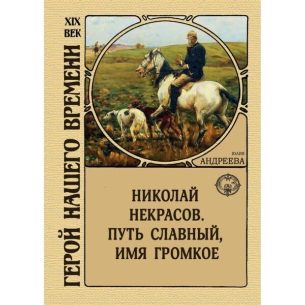 Николай Некрасов. Путь славный, имя громкое. Андреева Ю.