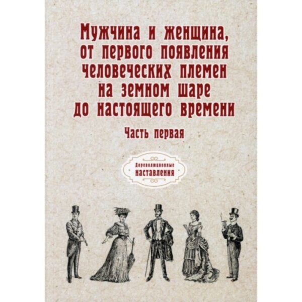 Мужчина и женщина, от первого появления человеческих племен на земном шаре до настоящего времени