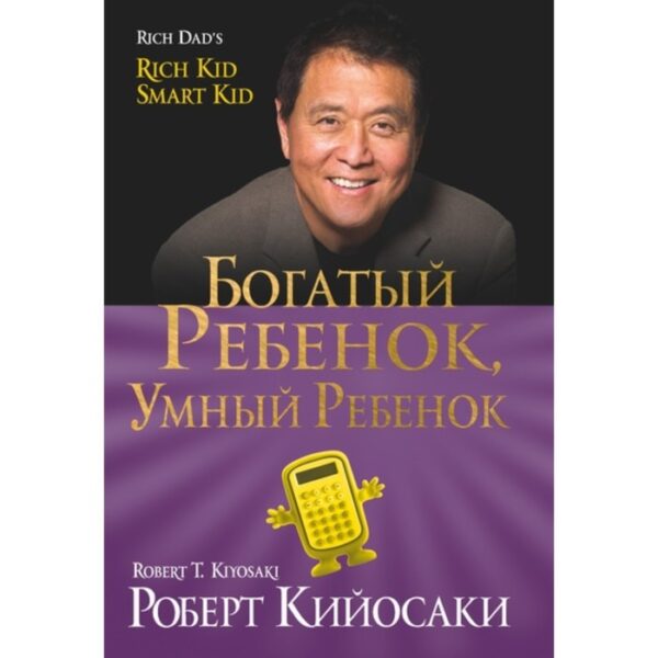 Богатый ребенок, умный ребенок. Кийосаки Роберт Тору