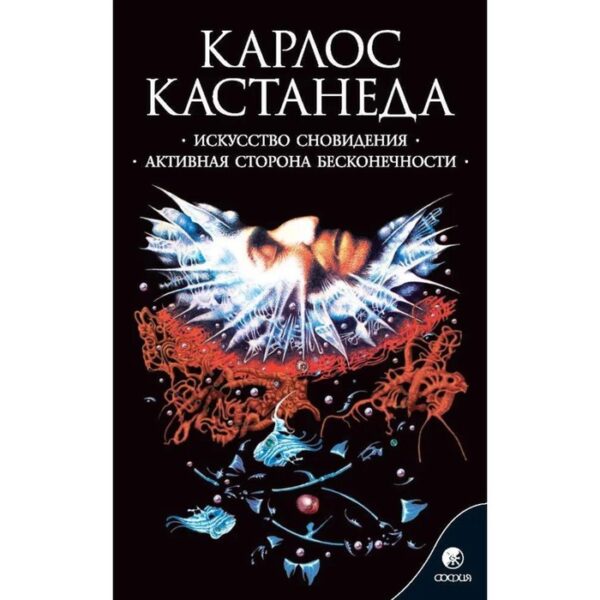 Искусство сновидения. Активная сторона бесконечности. Кастанеда Карлос