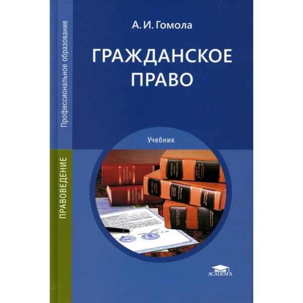 Гражданское право. 15-е издание. Гомола А.И.