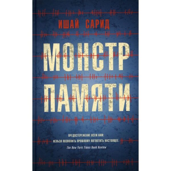 Монстр памяти. Сарид Ишай