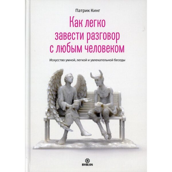 Как легко завести разговор с любым человеком. Кинг Патрик