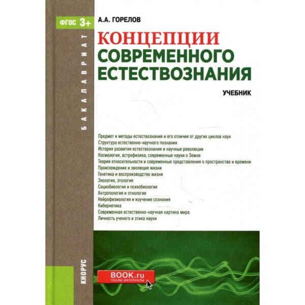 Концепции современного естествознания. Горелов Анатолий Алексеевич