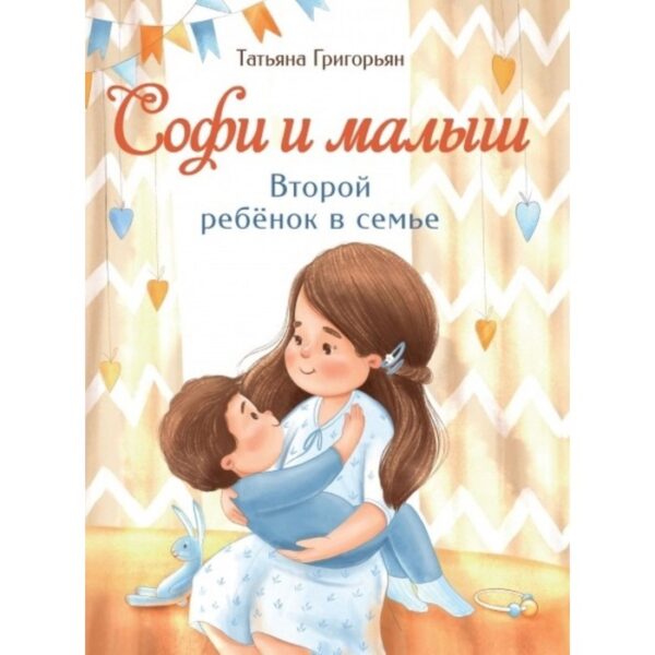 Софи и малыш. Второй ребёнок в семье. Григорьян Татьяна Анатольевна