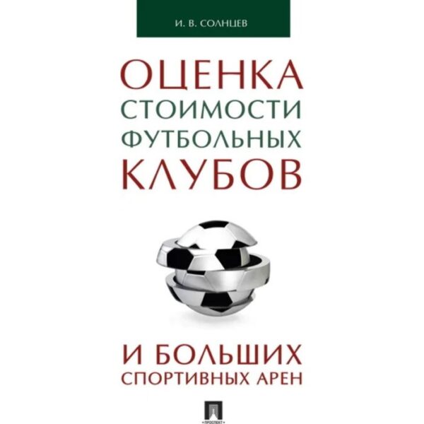 ПОценка стоимости футбольных клубов и больших спортивных арен. Солнцев Илья Васильевич