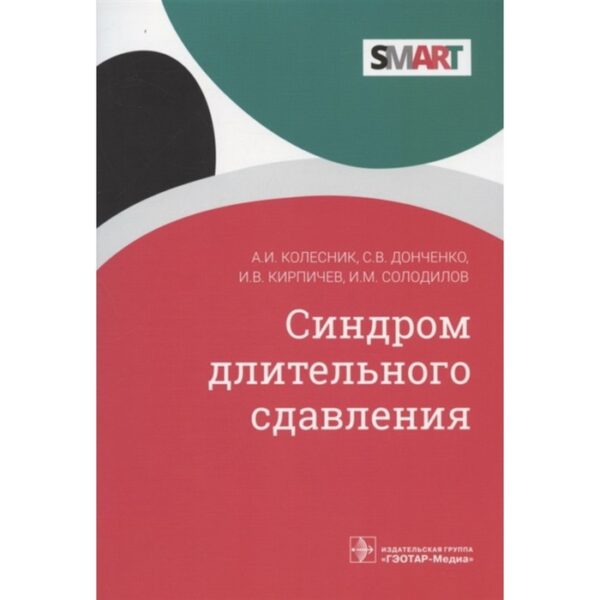 Синдром длительного сдавливания. Колесник Александр Иванович, Кирпичев Иван Владимирович, Донченко С.В.