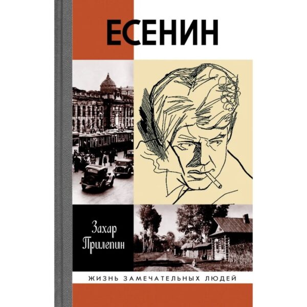 Есенин. Обещая встречу впереди. Прилепин Захар