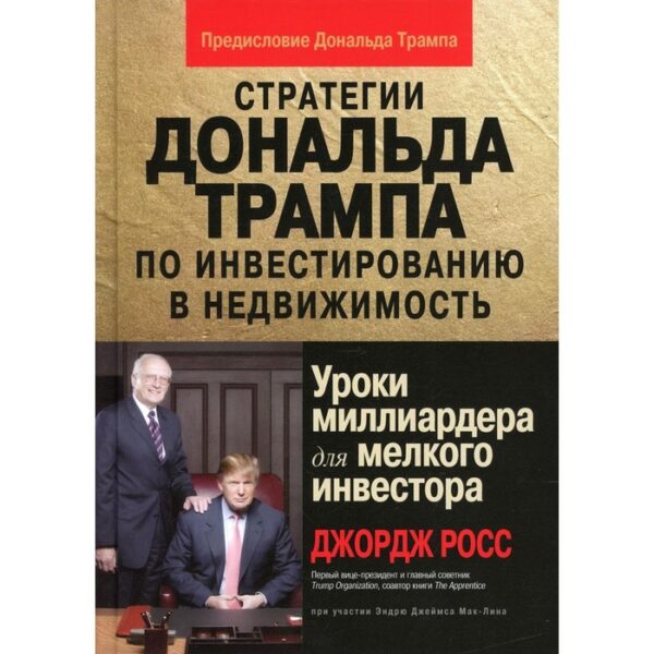 Стратегии Дональда Трампа по инвестированию в недвижимость. Уроки миллиардера для мелкого инвестора. Джорж Росс