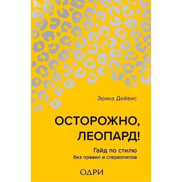 Осторожно, леопард! Гайд по стилю без правил и стереотипов. Дейвис Эрика