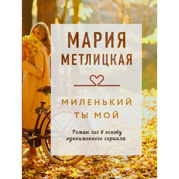 Миленький ты мой. Метлицкая Мария