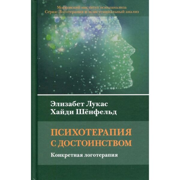 Психотерапия с достоинством. Конкретная логотерапия. Лукас Элизабет, Шенфельд Хайди