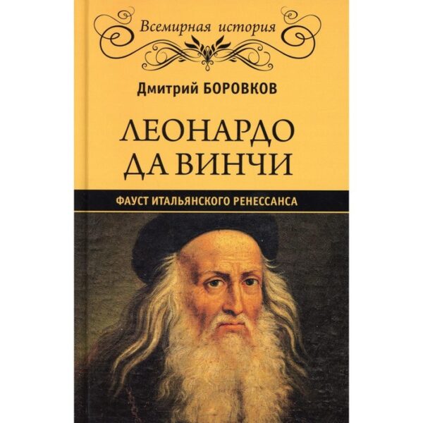 Леонардо да Винчи. Фауст итальянского Ренессанса. Боровиков Д.А.